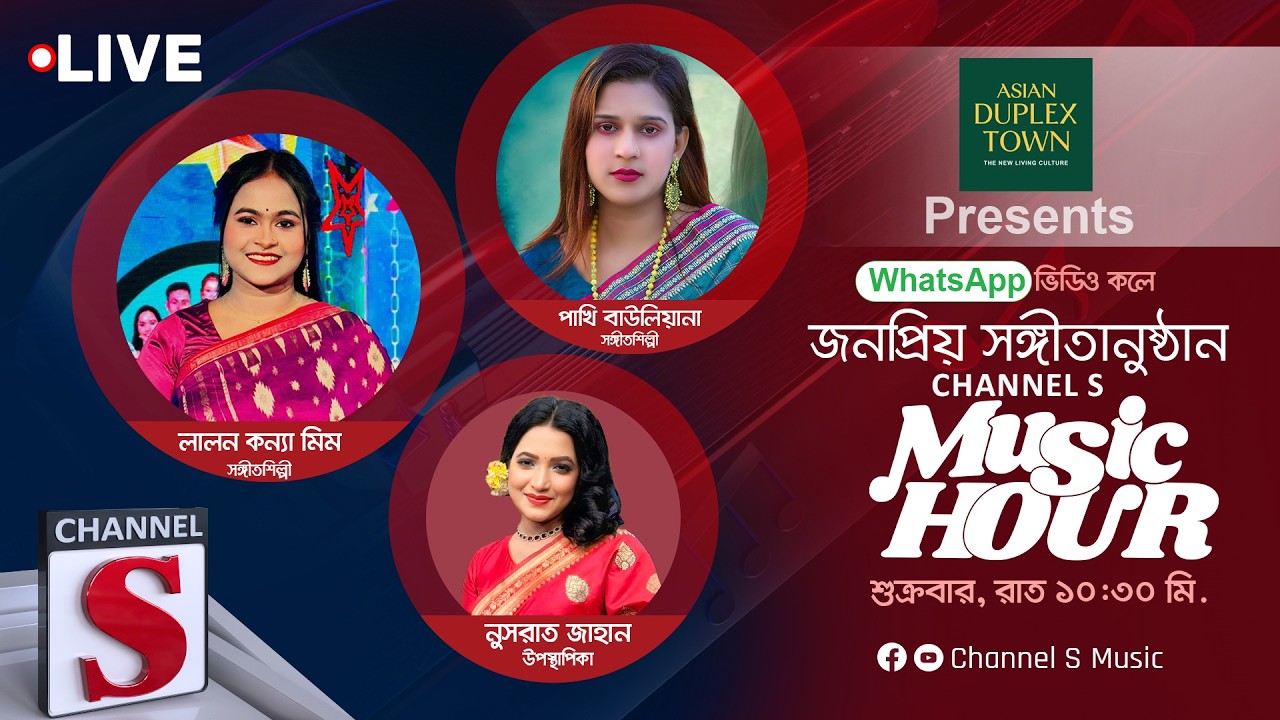 এশিয়ান ডুপ্লেক্স টাউন প্রেজেন্টস সরাসরি... চ্যানেল এস মিউজিক আওয়ার | Channel S Music | Live