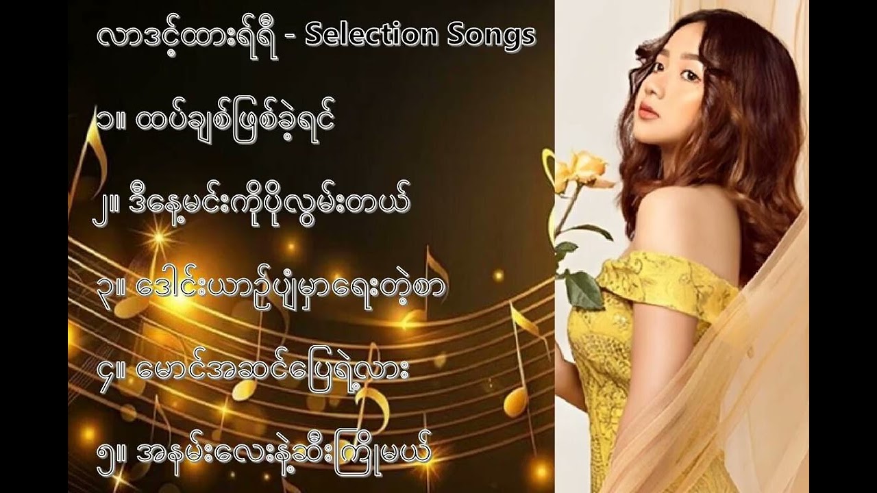 လာဒင့်ထားရီ လက်ရွေးစင် သီချင်းများ (၁) - Lar Dint Htar Yi Selection Songs (1)