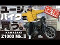 【ユージ、バイクを買う】後編。世界一のZを作っている工場内部を特別に見せて頂きました!