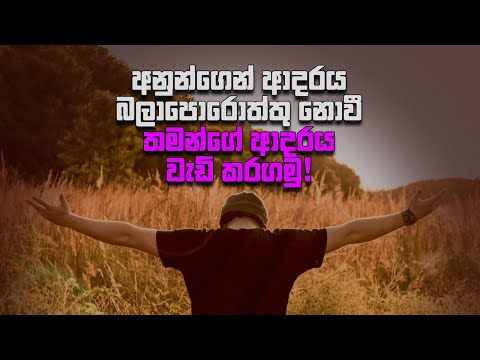 අනුන්ගෙන් ආදරය බලාපොරොත්තු නොවී තමන්ගෙ ආදරය වැඩි කරගමු !