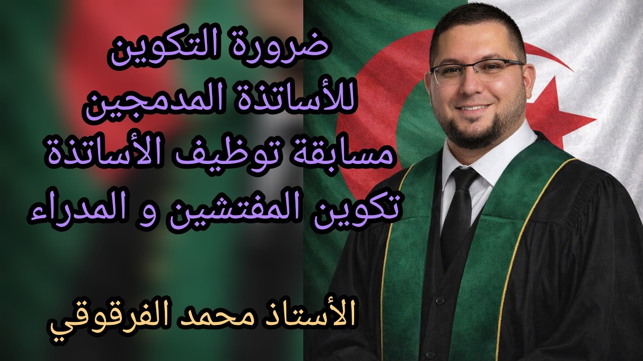 ضرورة و أهمية التكوين للأساتذة المدمجين و الناجحين في مسابقة توظيف الأساتذة