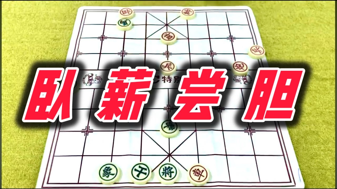 象棋：卧薪尝胆