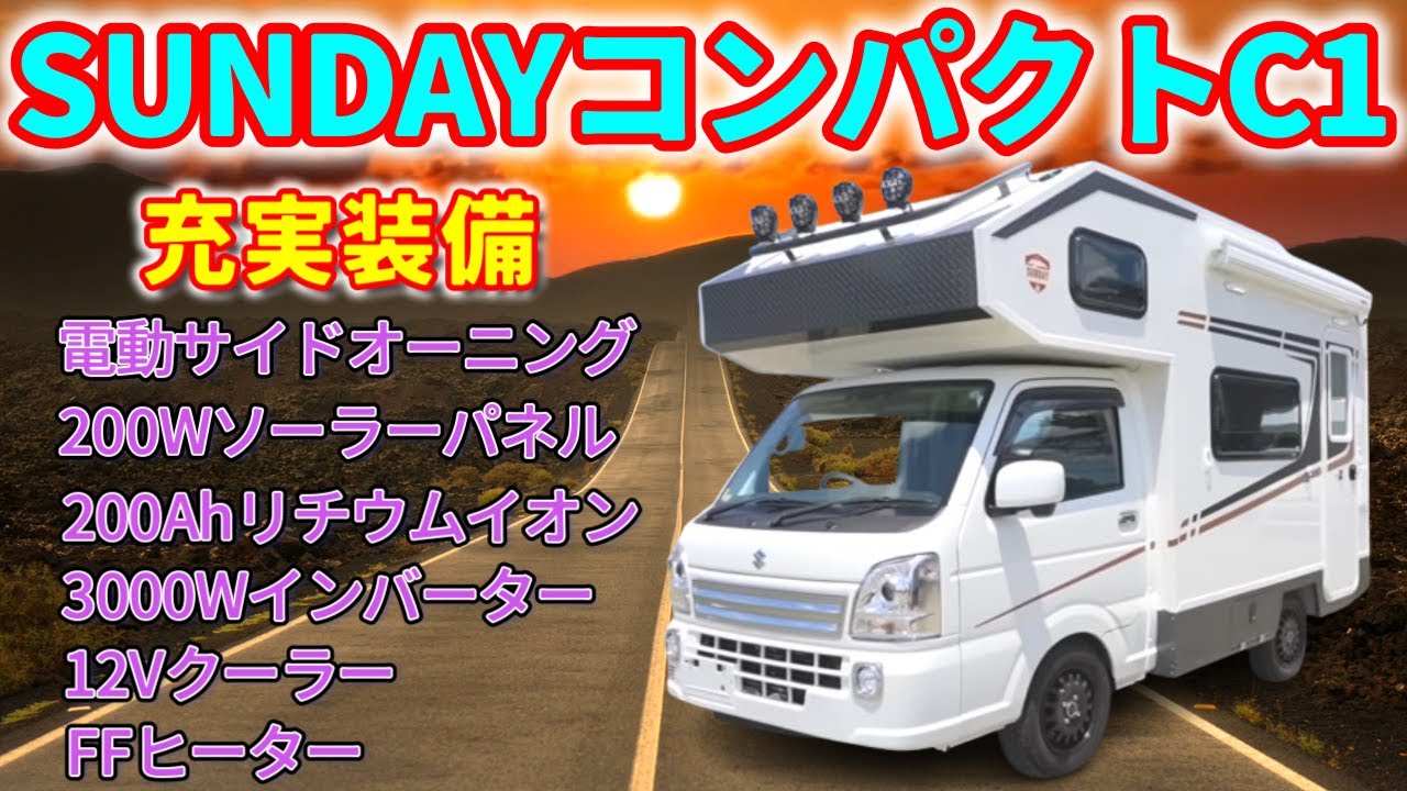 SUNDAY Compact C1] This wild-looking unit comes standard with the