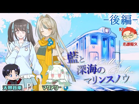 【クトゥルフ神話TRPG】藍と深海のマリンスノウ 後編 作:かすが書庫様  PL: 天界音楽/マグメリー #trpg  #クトゥルフ神話trpg
