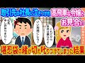 【2ch馴れ初め】取引先の社長に泣きつかれ高飛車な令嬢とお見合い →堪忍袋の緒が切れ𠮟りつけてしまった結果...【ゆっくり】