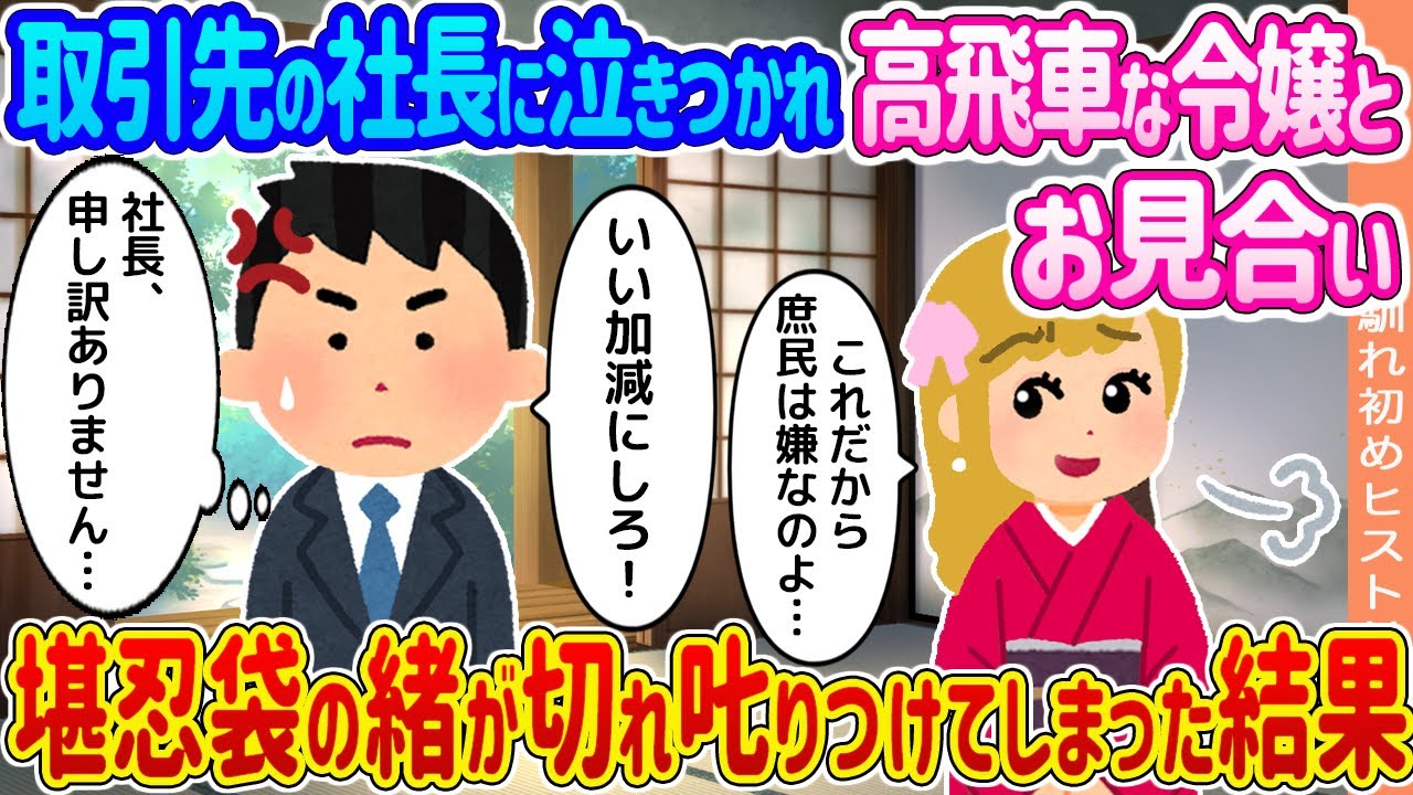 【2ch馴れ初め】取引先の社長に泣きつかれ高飛車な令嬢とお見合い →堪忍袋の緒が切れ𠮟りつけてしまった結果...【ゆっくり】