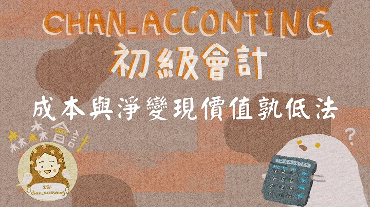 初級會計學＿成本與淨變現價值孰低法 - 天天要聞