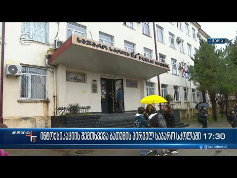 ბათუმის პირველი საჯარო სკოლის 10-მდე მოსწავლე საავადმყოფოში გადაიყვანეს