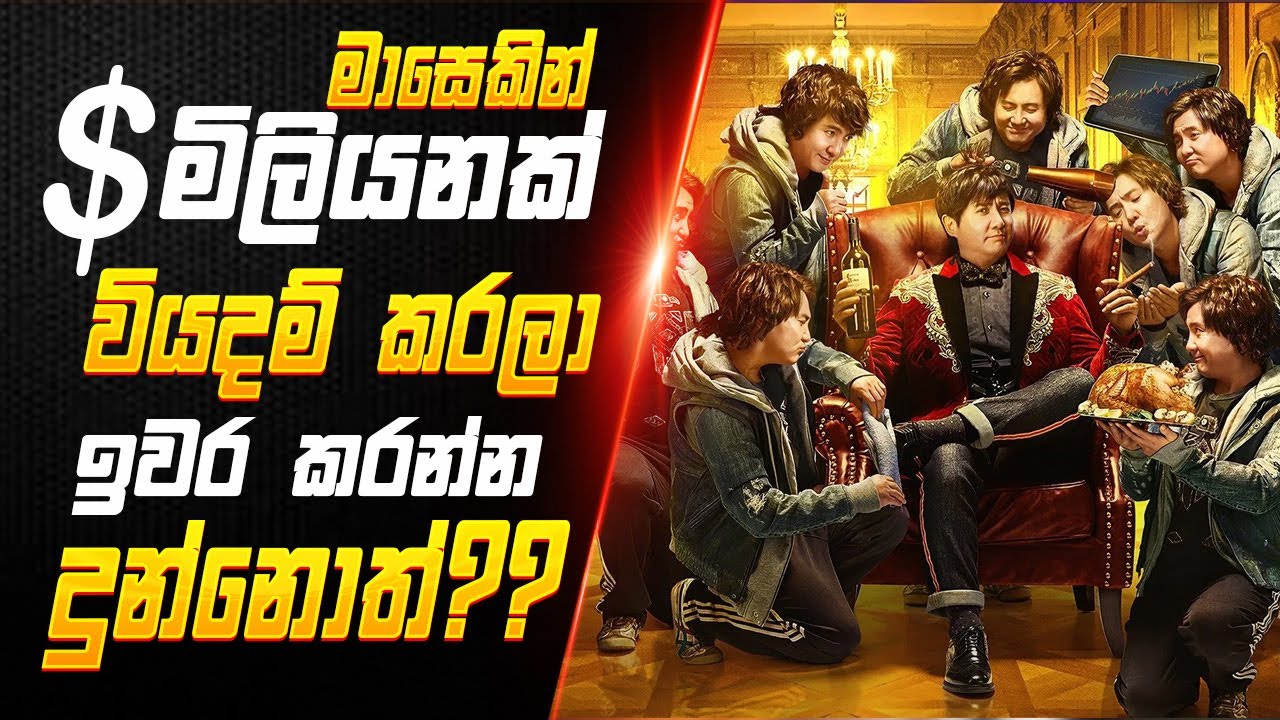 එක දවසින් බිලියනපතියෙක් ? | hello mr billionaire sinhala review | Sinhala Movie Review