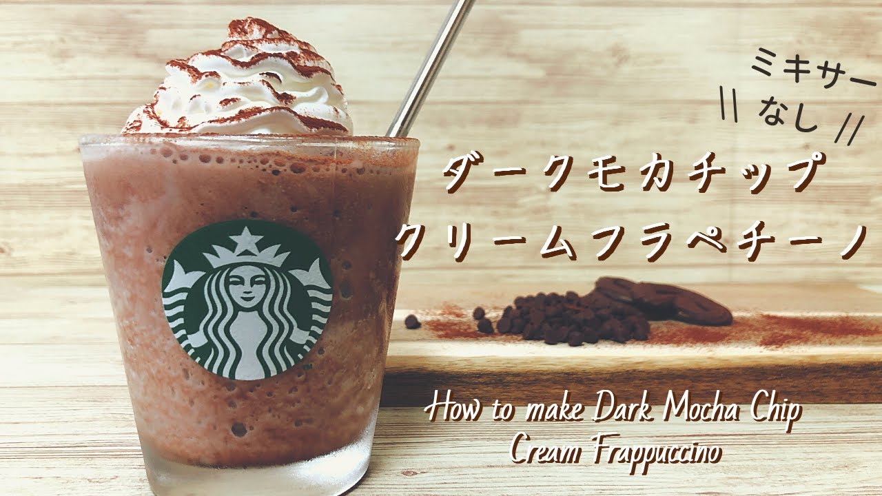 ミキサーなしで簡単 スタバ風ダークモカチップクリームフラペチーノの作り方 揉んで冷やすだけ Youtube