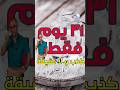 شفاء صيام الماء ٣١ يوم حقيقة و لا كذبة