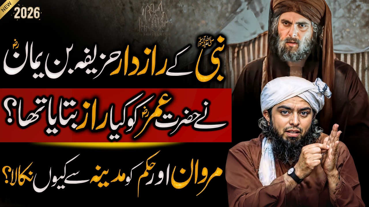 Huzaifa bin Yamman RA ki hadith | Umar RA ko kya Raaz btaya Enigeer Muhammad Ali Mirza