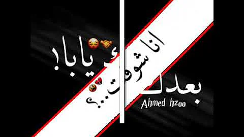 حالات واتس بعدك يابه انا شوفت الويل Mp3