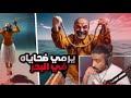 ودة فعل زيد على مقطع قرية العجائب مجرم يربط ضحاياه بالطابوق ويغرقهم في البحر ودة فعل زيد على مقطع قرية العجائب مجرم يربط ضحاياه بالطابوق ويغرقهم في البحر