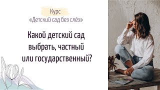 Какой садик выбрать - частный или государственный. М 1 Ч5 Курс 