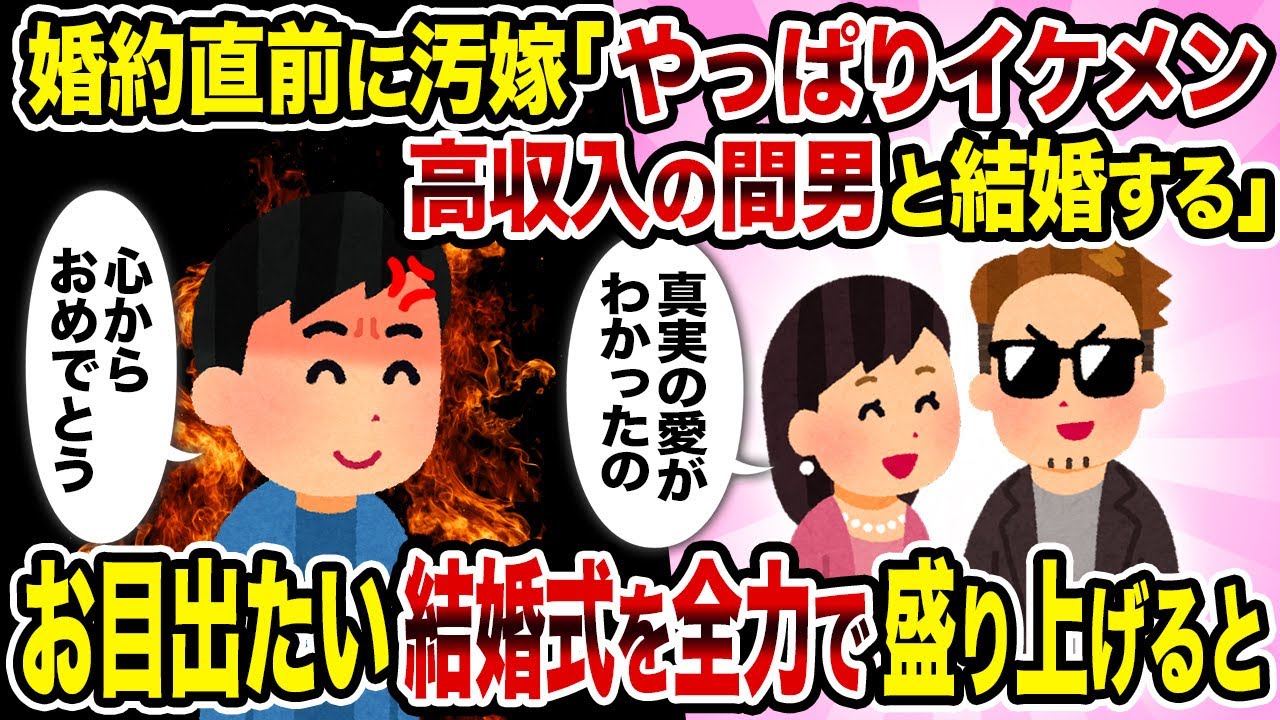 【2ch修羅場スレ】婚約直前に汚嫁「やっぱりイケメン高収入の間男と結婚する」→ お目出たい結婚式を全力で盛り上げると