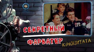 Секретный Фарватер (1986) Киноцитата