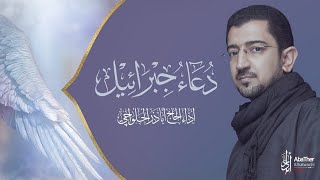 دعاء جبرائيل - الحاج أباذر الحلواجي | duaa Jibrael