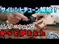 【5g余裕】16メタニウムMGLのサイレントチューン解除して投げてみた