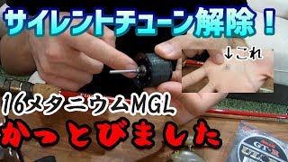 【5g余裕】16メタニウムMGLのサイレントチューン解除して投げてみた