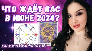 Прогноз на июнь 2024. Нумерология| Таро| Матрица Судьбы