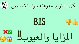 ..المزايا والعيوب من الالف للياء (BIS)   كل  ما تريد معرفته حول تخصص تجارة