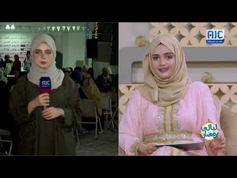 زميلتنا منى بكر تضعنا في تفاصيل الأمسية الرمضانية التي تُقام في العاصمة عدن احتفاءً بيوم المرأة