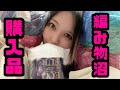 【沼】購入品紹介!!!【恋渕ももな】