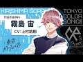 【紹介】霧島宙(CV:上村祐翔)【東京カラーソニック!!】