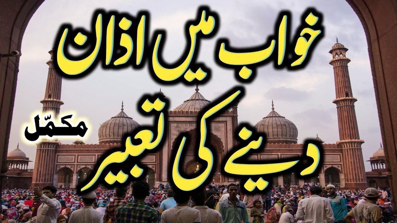 Giving call to prayer in a dream | خواب مے اذان دینا 