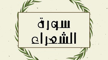 سورة الشعراء كاملة للقارئ الشيخ توفيق الصايغ بدقة عالية و صوت جميل ..توقف و ارح نفسك