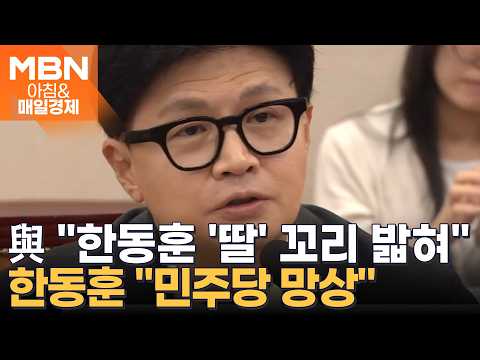 '한동훈 딸' 공격하자 '김민석 아들' 반격…자녀까지 파묘 전쟁 [아침&매일경제]