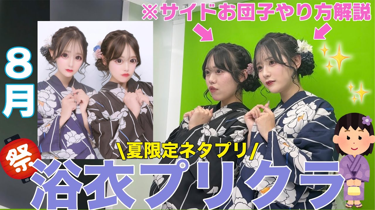 【青春】お祭りで友達から褒められるお揃いヘアアレンジを紹介💖✨プリでも現実でもどっちも盛れるから最高だったぁ🥺