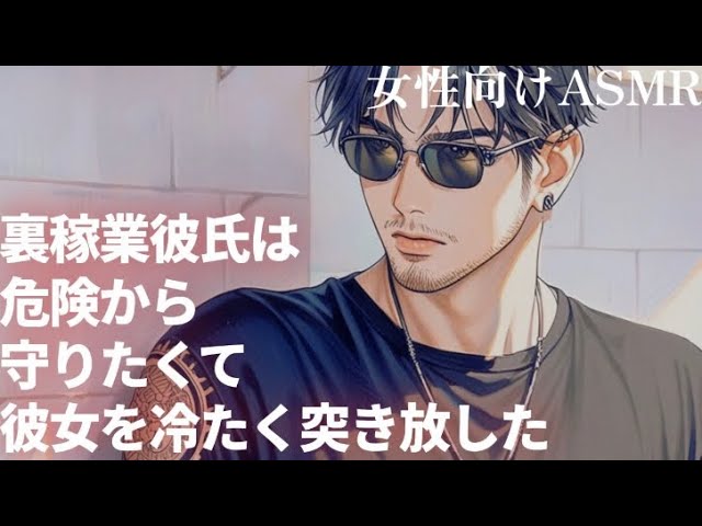 【女性向け】裏稼業彼氏が彼女を冷たく突き放した理由【シチュエーションボイス】