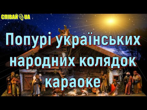 Попурі українських народних колядок мінус караоке Не задавка 2025