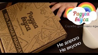 Обзор доставки еды | РАДУГА ВКУСА | Нижний Новгород