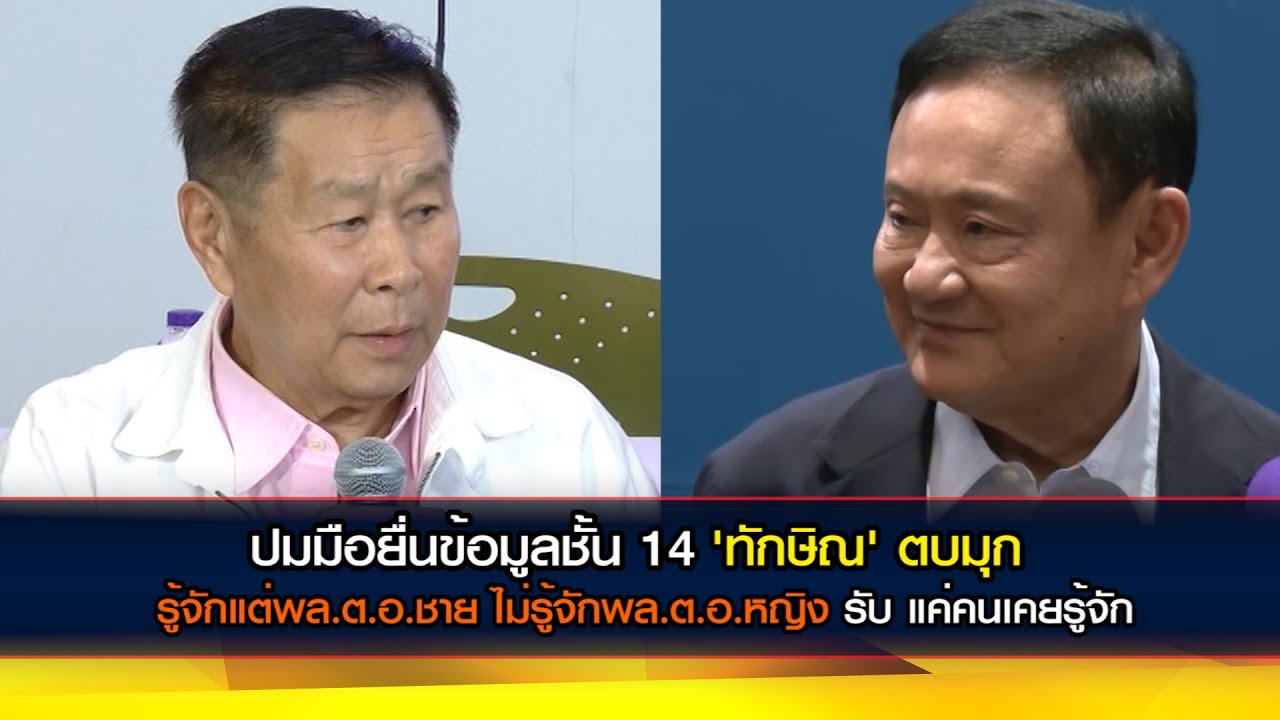 'ทักษิณ' ตบมุก รู้จักแต่พล.ต.อ.ชาย ไม่รู้จักพล.ต.อ.หญิง รับ แค่คนเคยรู้จัก ปมมือยื่นข้อมูลชั้น 14