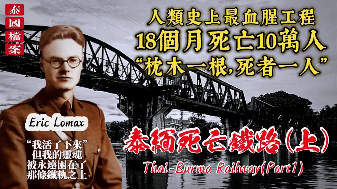 【泰國檔案】一年半死亡10萬人、人類史上最血腥的工程，為何通車2年就消失在叢林？揭秘「泰緬鐵路」背後被抹去的亞洲血淚與影史真相（上）