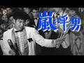 石原裕次郎『嵐を呼ぶ男』（1957）＜9/17~10/6配信中＞