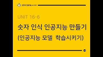 [모두의 인공지능 with 파이썬] UNIT 16-6  숫자 인식 인공지능 만들기 (인공지능 모델 학습시키기)