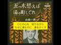 湯の町しぐれ 白根一男