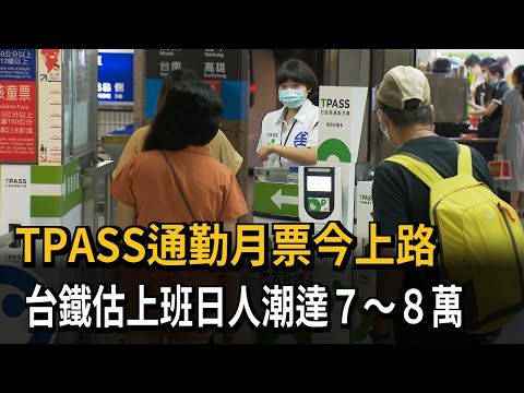 TPASS通勤月票今上路 台鐵估上班日人潮達７～８萬－民視新聞