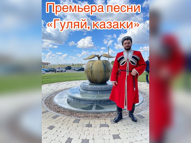 Виктор Сорокин - Гуляй, Казаки