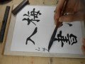 kohoちゃん　書道春秋社2016年6月課題から「梅潤入書」を楷書で書く。