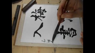 kohoちゃん　書道春秋社2016年6月課題から「梅潤入書」を楷書で書く。