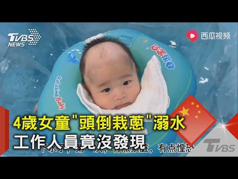 4歲女童「頭倒栽蔥」溺水 工作人員竟沒發現｜TVBS新聞