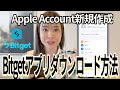 【裏技】Bitgetアプリが日本でダウンロード不可？Apple Account（旧Apple ID）作成で一発解決！