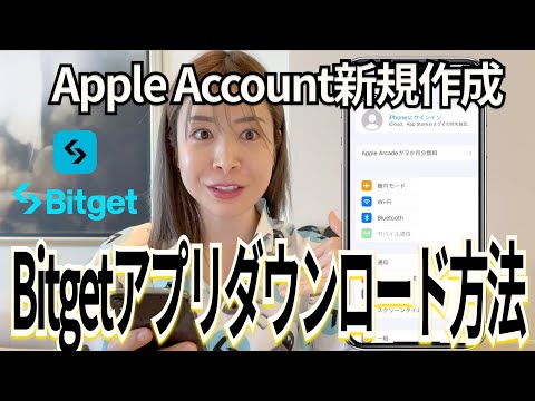【裏技】Bitgetアプリが日本でダウンロード不可？Apple Account（旧Apple ID）作成で一発解決！
