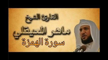 القرآن الكريم بصوت الشيخ ماهر المعيقلي سورة الهمزة