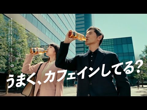SUNTORY 特茶 カフェインZERO PREMIUM CM 「カフェインのうまい人」篇 15秒
